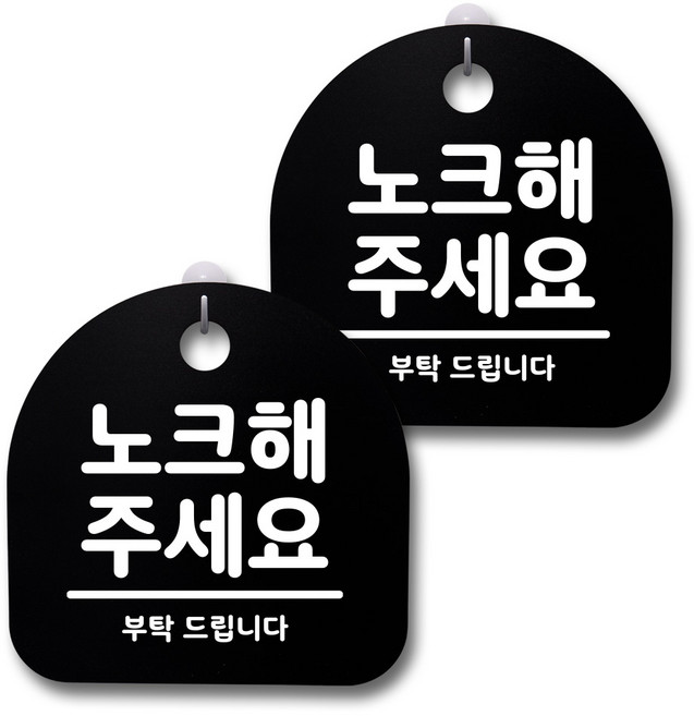 뭉키데코 생활속 문구 안내 간판 블랙 200mm 2p + 접착식 후크 2p 세트, 164 노크해주세요, 1세트