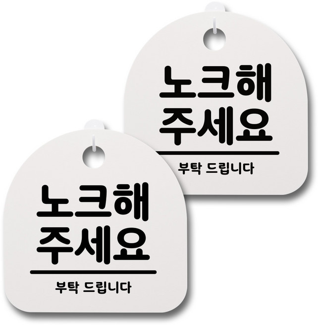 뭉키데코 생활속 문구 안내 간판 화이트 200mm 2p + 접착식 후크 2p 세트, 044노크해 주세요, 1세트
