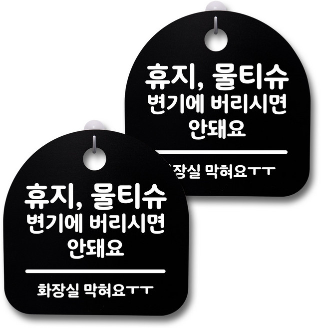 뭉키데코 생활속 문구 안내 간판 블랙 200mm 2p + 접착식 후크 2p 세트, 238 휴지, 물티슈 변기에 버리시면 안돼요, 1세트