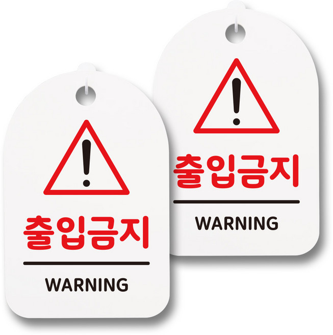 뭉키데코 감성문패 안내 표지판 화이트 H30, 132 출입금지, 2개