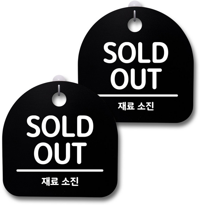 뭉키데코 생활속 문구 안내 간판 블랙 200mm 2p + 접착식 후크 2p 세트, 239 SOLD OUT 02, 1세트