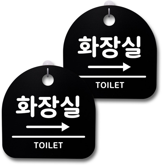 뭉키데코 감성문패 안내 표지판 블랙 H20, 192 화장실 오른쪽, 1세트