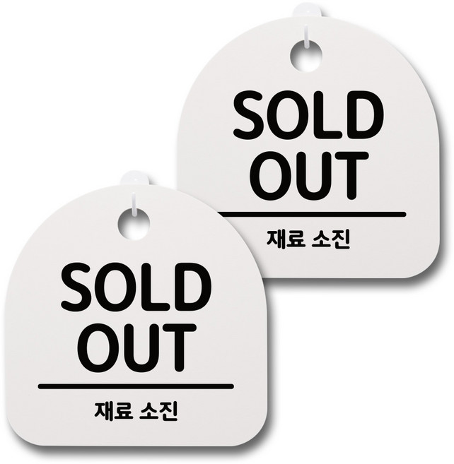 뭉키데코 생활속 문구 안내 간판 화이트 200mm 2p + 접착식 후크 2p 세트, 119 SOLD OUT 02, 1세트