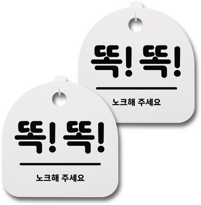 뭉키데코 생활속 문구 안내 간판 화이트 200mm 2p + 접착식 후크 2p 세트, 045 똑똑, 1세트
