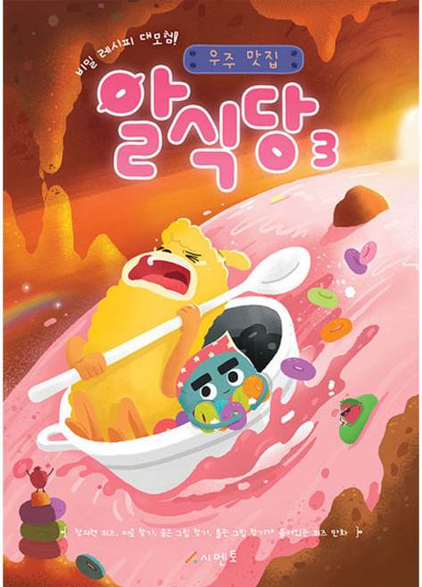 비밀 레시피 대모험!우주 맛집 알식당 3, 시멘토