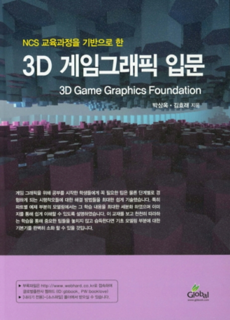 NCS 교육과정을 기반으로 한3D 게임그래픽 입문, 글로벌