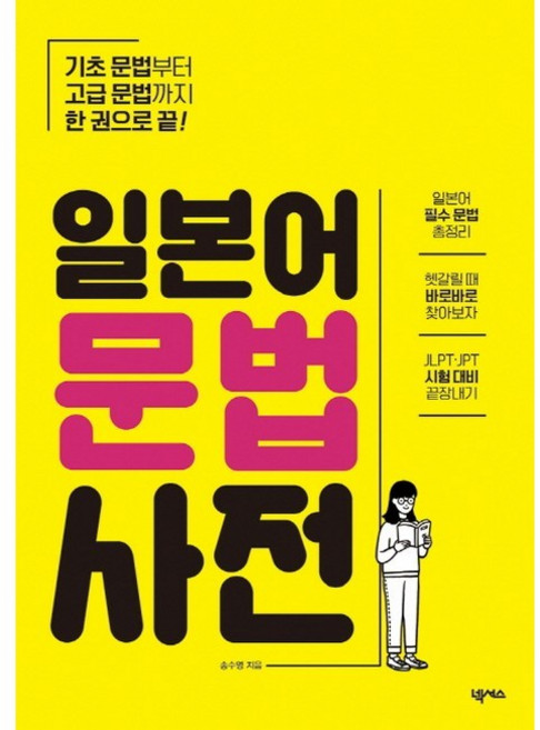 일본어 문법 사전:기초 문법부터 고급 문법까지 한 권으로 끝!, 넥서스, 상세내용 참조