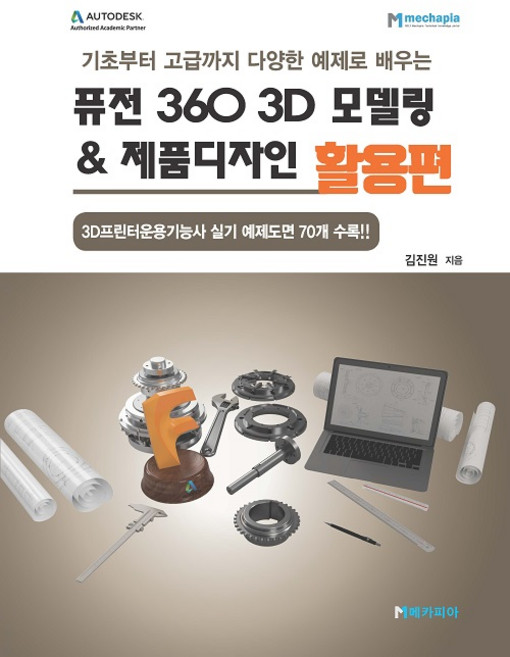 기초부터 고급까지 다양한 예제로 배우는 퓨전 360 3D 모델링 & 제품디자인 활용편, 메카피아