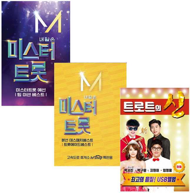 미스터트롯 - 예선전 팀미션 + 데스매치 트롯에이드 + 트로트의신, 3USB