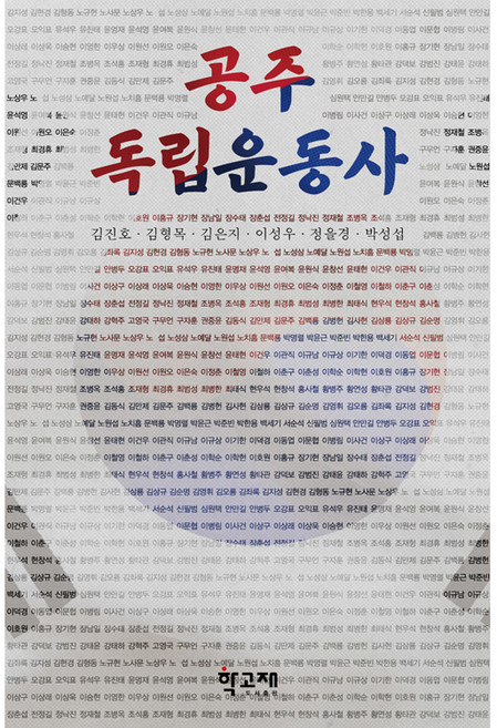 공주 독립운동사, 학고재