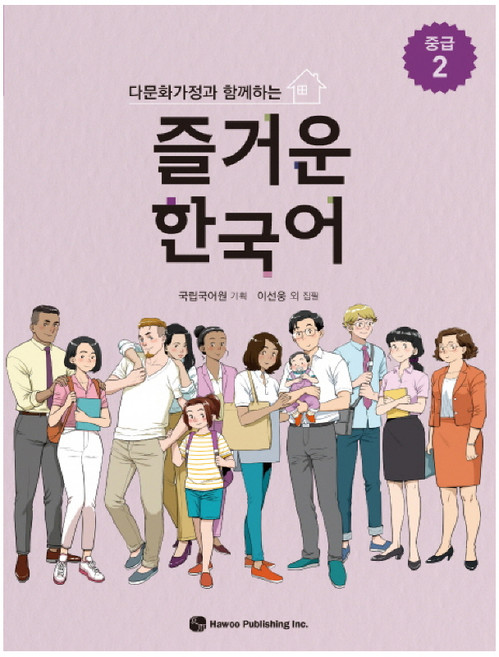 다문화가정과 함께하는즐거운 한국어 중급 2, 도서출판 하우