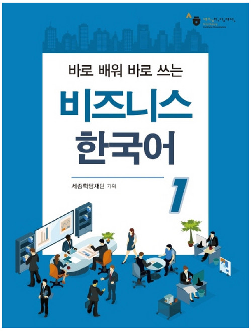 바로 배워 바로 쓰는 비즈니스 한국어, 1, 세종학당재단