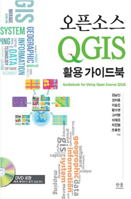 오픈소스 QGIS 활용 가이드북, 한울아카데미