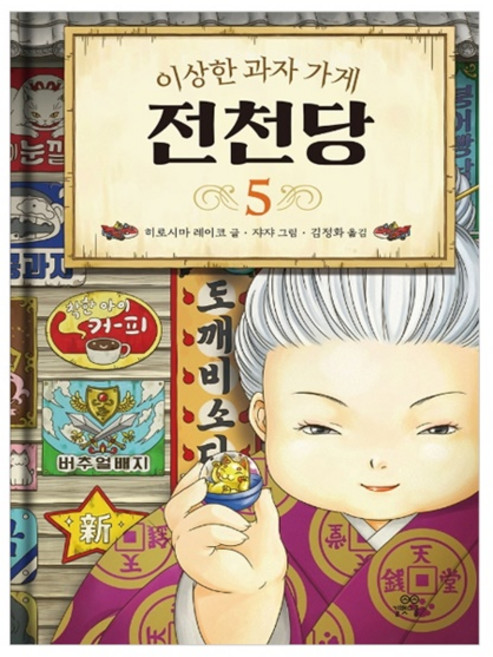 이상한 과자 가게 전천당, 5권, 길벗스쿨, 히로시마 레이코