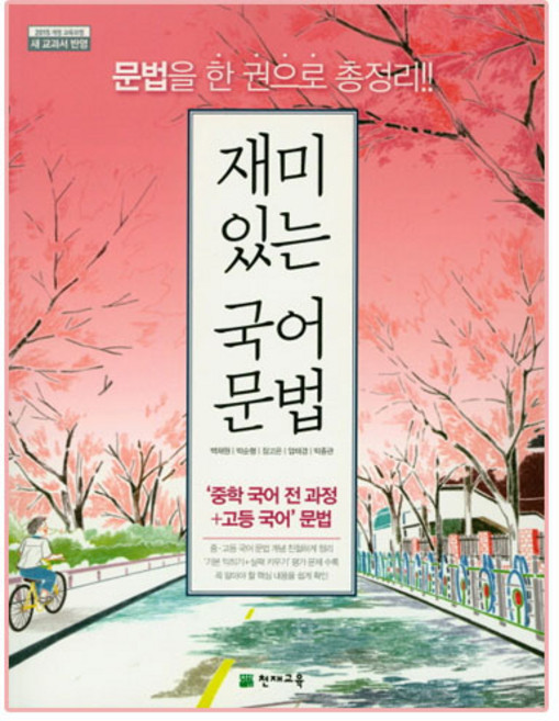 재미있는 국어 문법(2020):2015 개정 교육과정 | 새 교과서 반영, 천재교육, 상품상세설명 참조