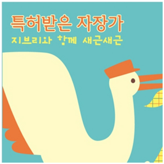 특허받은 자장가 지브리와 함께 새근새근, 1CD