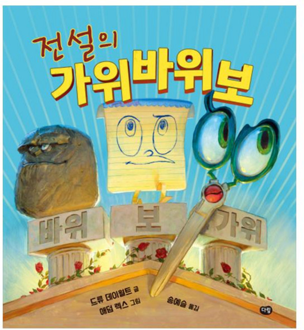 전설의 가위바위보, 다림