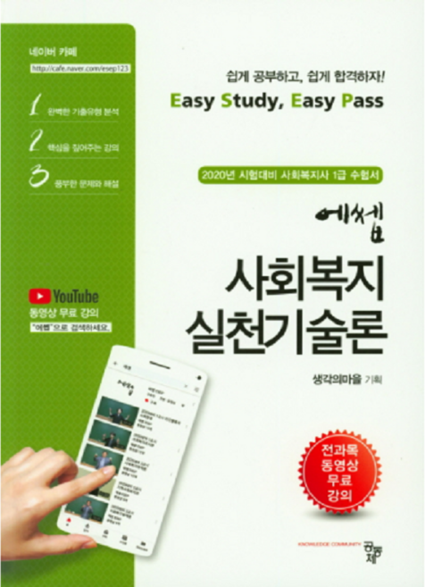 ESEP사회복지 실천기술론:2020년 시험대비 사회복지사 1급 수험서, 공동체