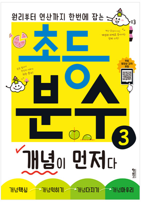 초등 분수 개념이 먼저다 3:원리부터 연산까지 한번에 잡는, 수학, 3