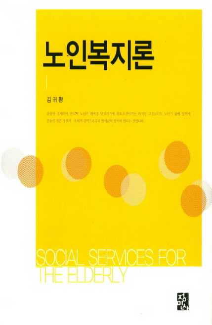 노인복지론, 정민사