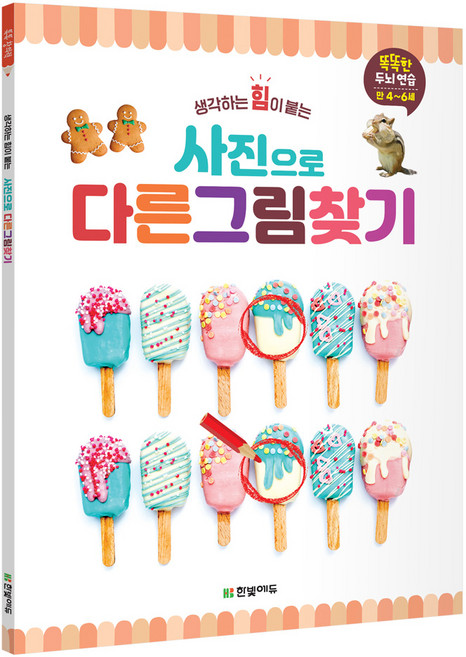 생각하는 힘이 붙는사진으로 다른 그림 찾기:, 한빛에듀