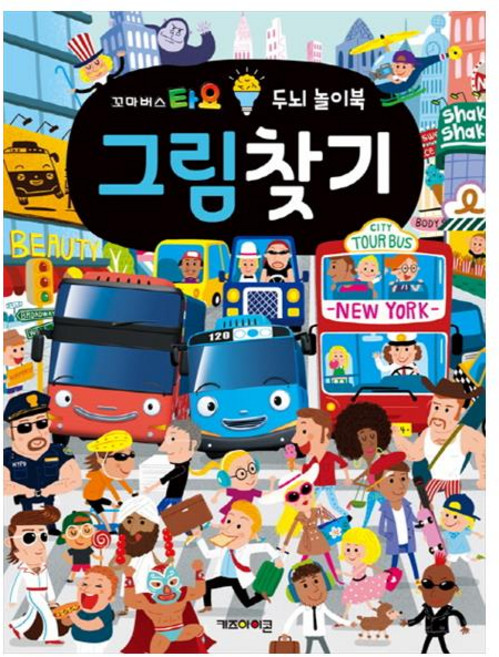 꼬마버스 타요 두뇌 놀이북 그림찾기:, 그림찾기, 키즈아이콘