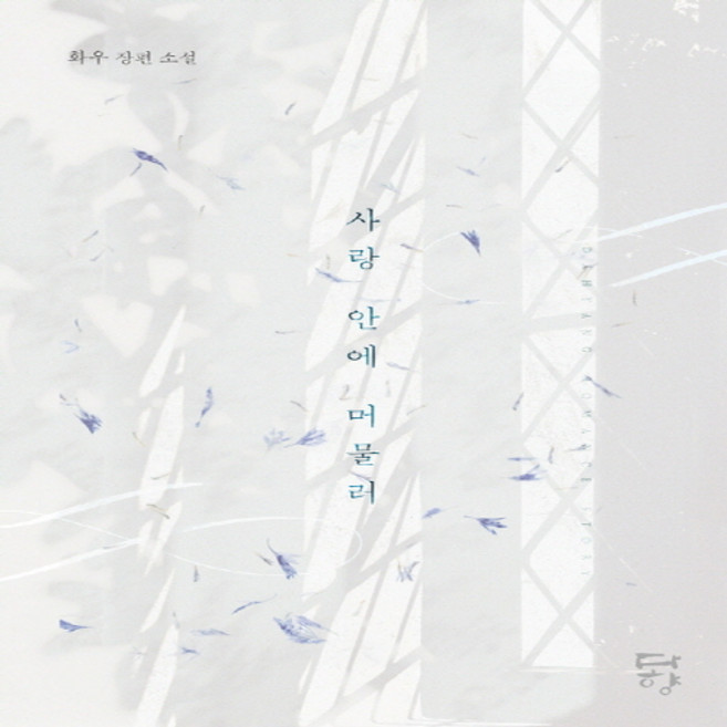 사랑 안에 머물러:화우 장편 소설, 다향