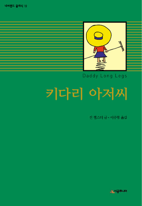 키다리 아저씨, 시공주니어