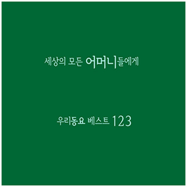 세상의 모든 어머니들에게 우리동요 베스트123, 4CD