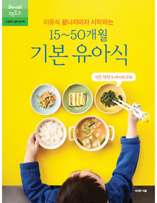 이유식 끝나자마자 시작하는15~50개월 기본 유아식:성공 전략 & 레시피 216, 이지연, 레시피팩토리
