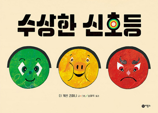 수상한 신호등, 비룡소