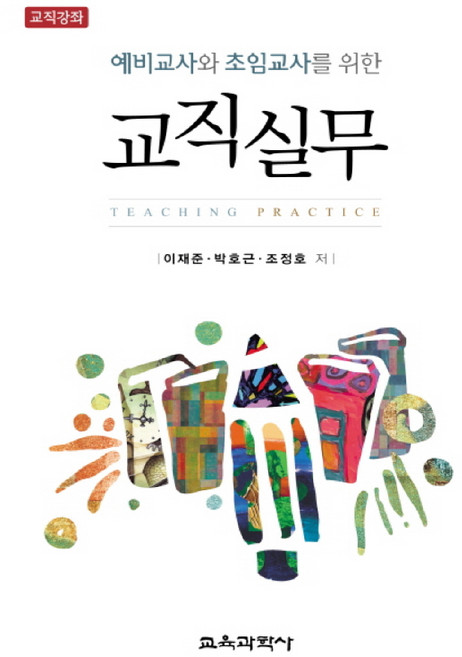 예비교사와 초임교사를 위한 교직실무, 교육과학사