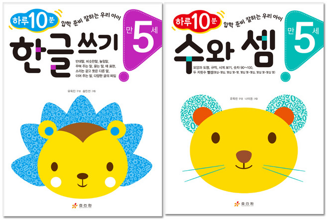 하루 10분 만 5세 한글 쓰기 + 수와 셈 전2권, 효리원