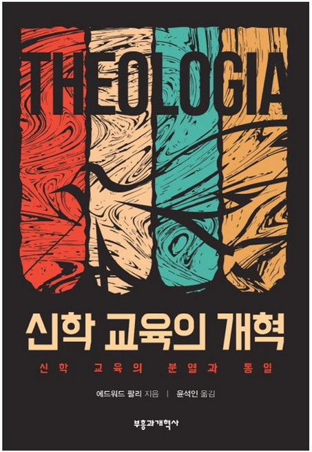 신학 교육의 개혁:신학 교육의 분열과 통일, 부흥과개혁사