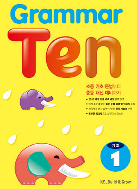 Grammar Ten 기초 1, NE Build&Grow