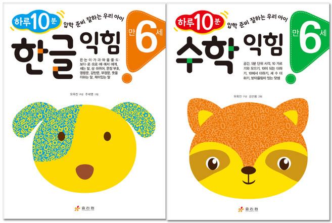 하루 10분 만 6세 한글 익힘 + 수학 익힘 전2권, 효리원