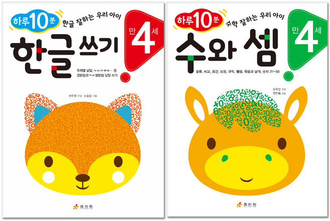 하루 10분 만 4세 한글 쓰기 + 수와 셈 전2권, 효리원