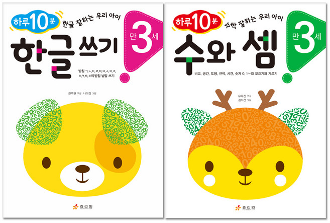 하루 10분 만 3세 한글 쓰기 + 수와 셈 전2권, 효리원