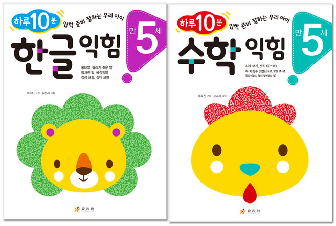 하루 10분 만 5세 한글 익힘 + 수학 익힘 전2권, 효리원
