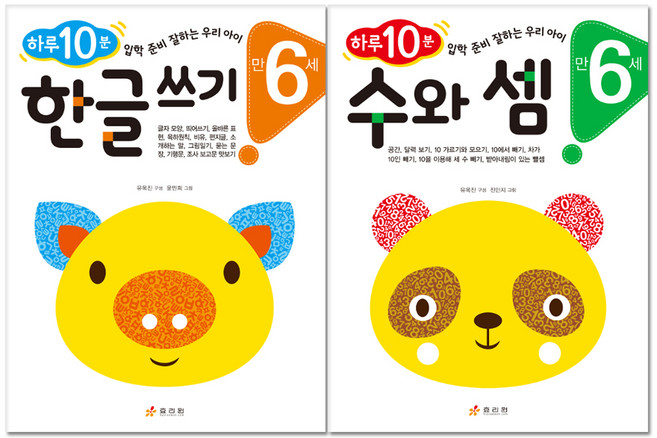 하루 10분 만 6세 한글 쓰기 + 수와 셈 전2권, 효리원
