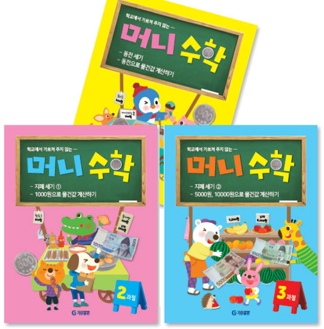 머니수학 1~3과정 세트 전3권, 수학, 전학년