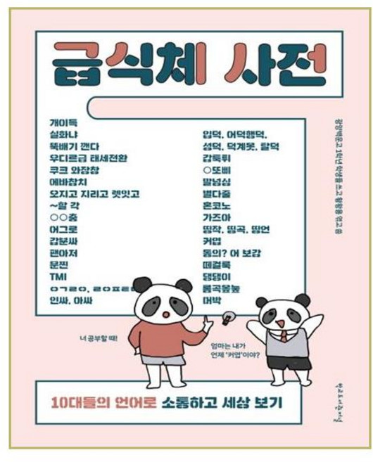 급식체 사전:10대들의 언어로 소통하고 세상 보기, 학교도서관저널
