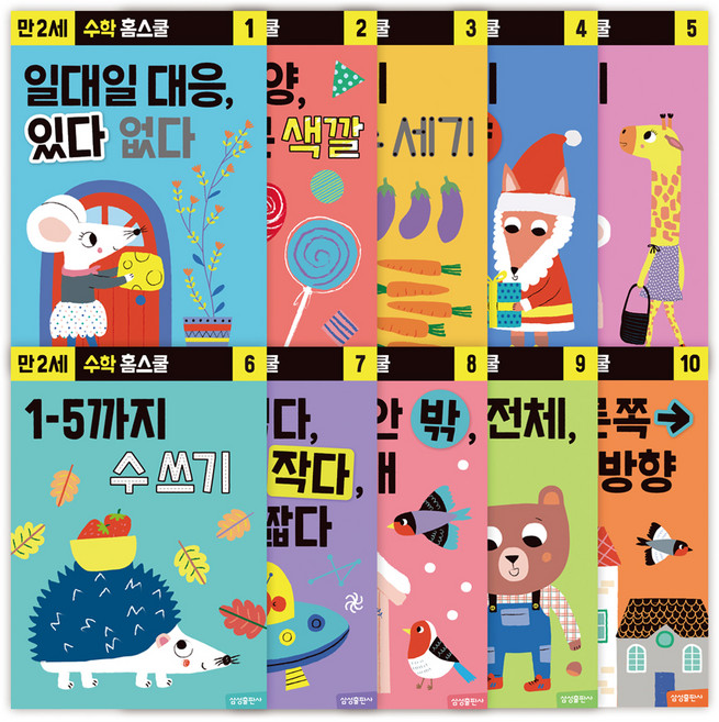 수학 홈스쿨 만 2세 워크북 세트 (전 10권), 삼성출판사