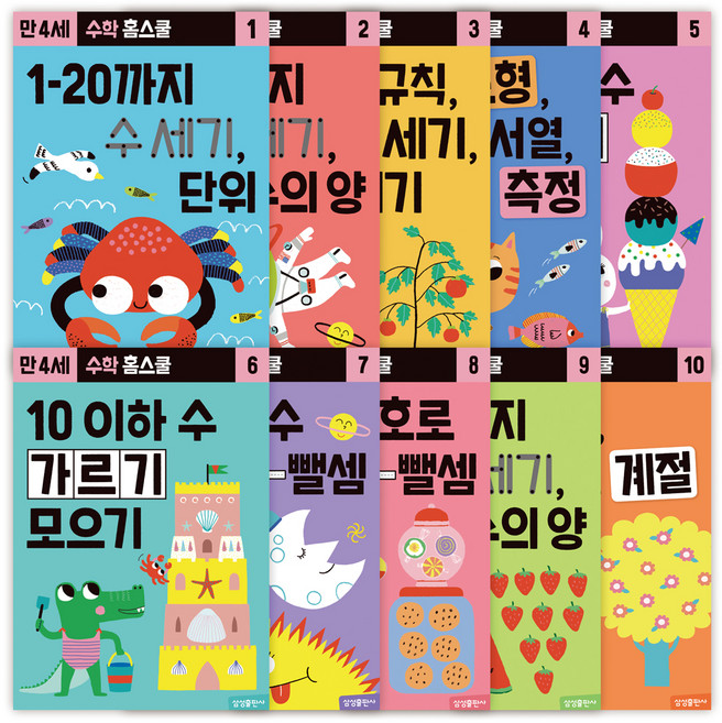 수학 홈스쿨 워크북 만 4세 세트 전 10권, 삼성출판사