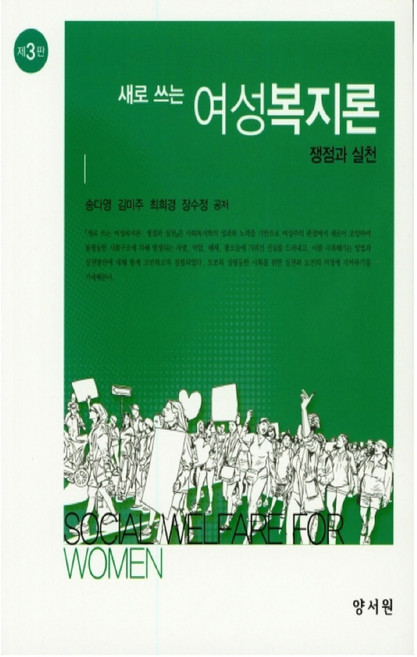 새로 쓰는 여성복지론:쟁점과 실천, 양서원