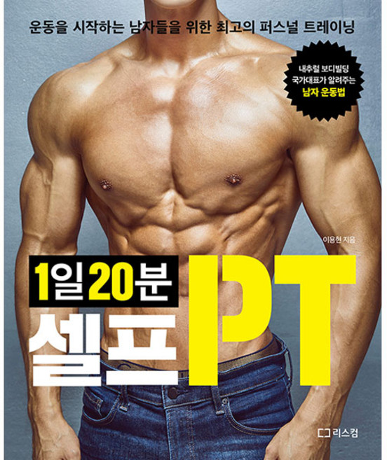 1일 20분 셀프PT:운동을 시작하는 남자들을 위한 최고의 퍼스널 트레이닝, 이용현, 리스컴