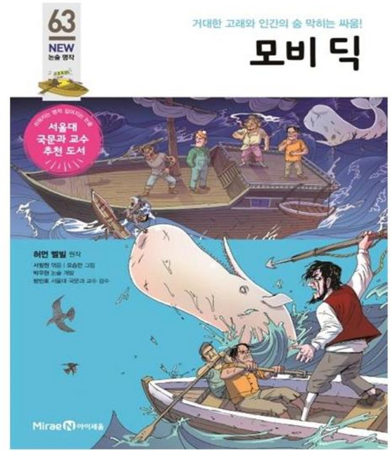 모비 딕:거대한 고래와 인간의 숨 막히는 싸움!, NEW 논술 명작 63, 미래엔아이세움, 허먼 멜빌