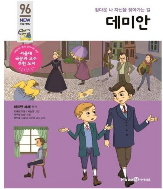 데미안:참다운 나 자신을 찾아가는 길, 미래엔아이세움, 96
