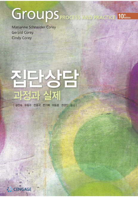 집단상담 과정과 실제, Cengage Learning