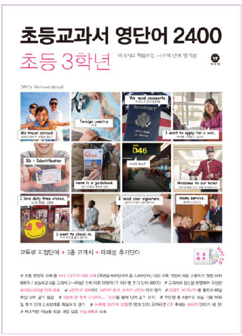 초등교과서 영단어 2400 3학년:이미지로 학습하는 시각적 단어 암기장, 초등 3학년, 마더텅, 마더텅편집부